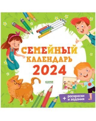 Семейный календарь 2024, + раскраски и задания (мягк,обл,)