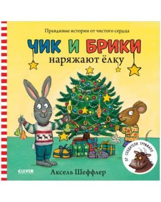 Чик и Брики. Книжки-картонки. Чик и Брики наряжают елку