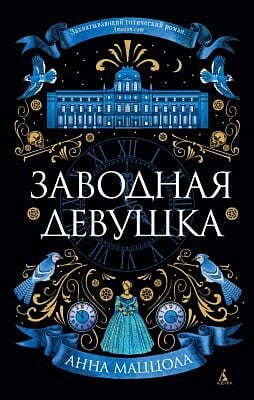 Заводная девушка (мягк.обл.)