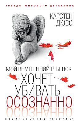 Мой внутренний ребёнок хочет убивать осознанно (мягк.обл.)