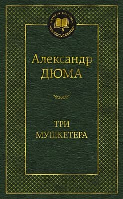 Три мушкетёра