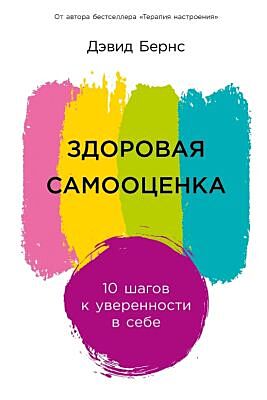 Здоровая самооценка. 10 шагов к уверенности в себе (мягк.обл.)