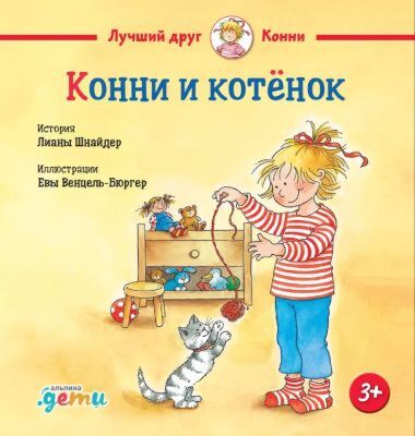 Конни и котёнок (мини)