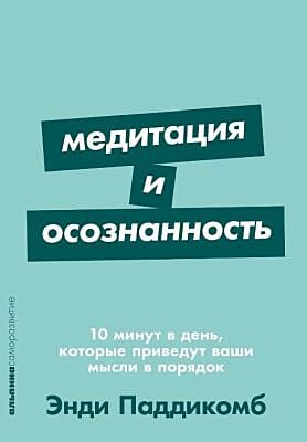 Медитация и осознанность. 10 минут в день, которые приведут ваши мысли в порядок (мягк.обл.)