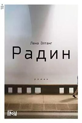 Радин (мягк.обл.)