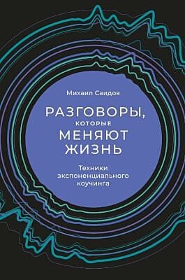Разговоры, которые меняют жизнь. Техники экспоненциального коучинга