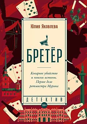 Бретёр (мягк.обл.)