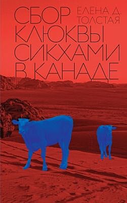 Сбор клюквы сикхами в Канаде