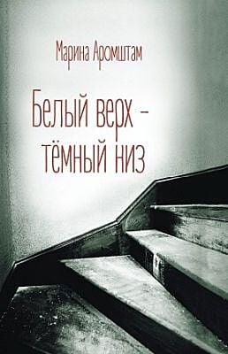 Белый верх — тёмный низ