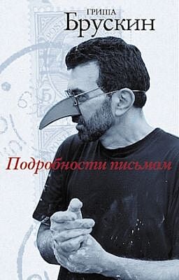 Подробности письмом