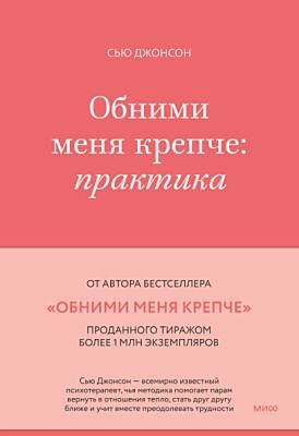 Обними меня крепче. Практика