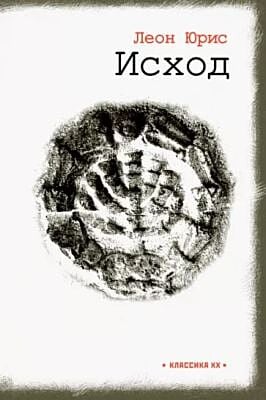 Исход (Леон Юрис) (2021)