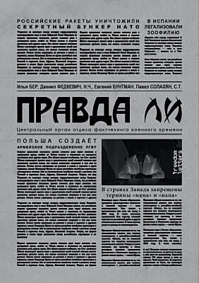 Правда ли. С послесловием Христо Грозева (мягк.обл.)