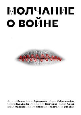 Молчание о войне (мягк.обл.)