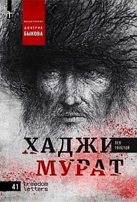 Хаджи-Мурат. Предисловие Дмитрия Быкова (мягк.обл.)