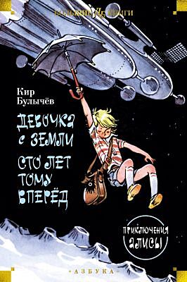 Девочка с Земли. Сто лет тому вперёд. Приключения Алисы