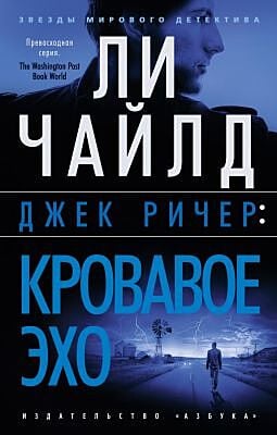 Джек Ричер. Кровавое Эхо (мягк.обл.)