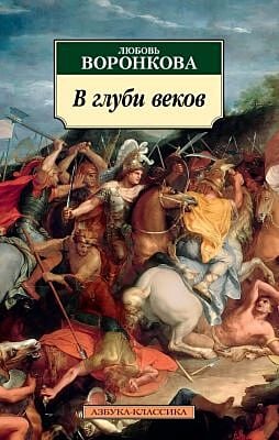 В глуби веков (мягк.обл.)