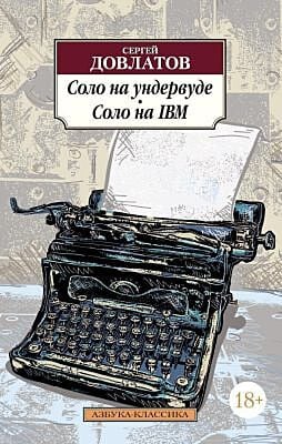 Соло на ундервуде. Соло на IBM (мягк.обл.)
