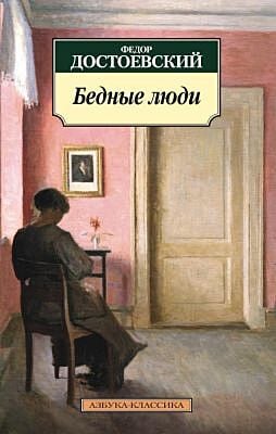 Бедные люди (мягк.обл.)