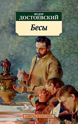 Бесы (серия Азбука-классика) (мягк.обл.)