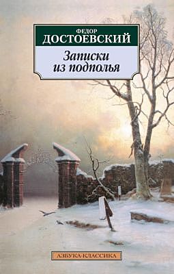 Записки из подполья (мягк.обл.)