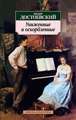 Униженные и оскорблённые (мягк.обл.)
