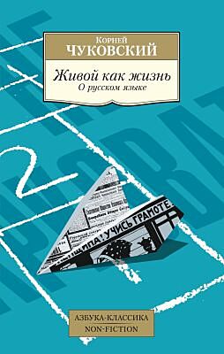 Живой как жизнь. О русском языке (мягк.обл.)