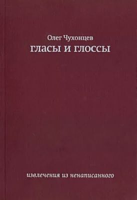 Гласы и глоссы. Извлечения из ненаписанного (мягк.обл.)