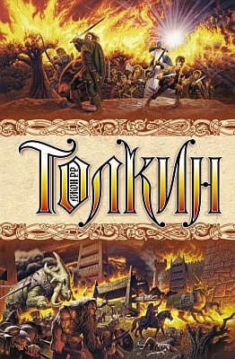 Властелин колец (серия Толкин)