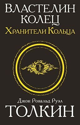 Властелин колец. Хранители кольца (мягк.обл.)