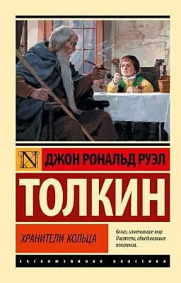 Хранители кольца (серия Эксклюзивная классика) (мягк.обл.)