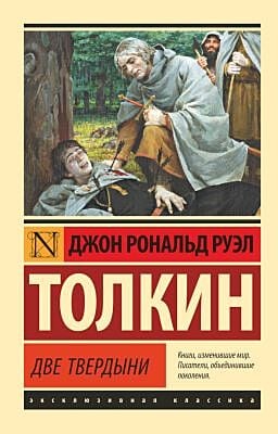 Две твердыни (серия Эксклюзивная классика) (мягк.обл.)