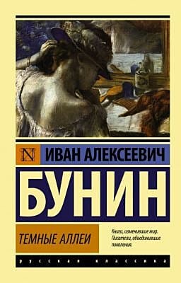 Тёмные аллеи (мягк.обл.)