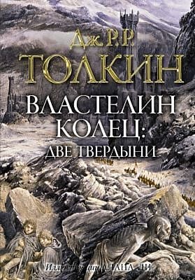 Властелин колец. Две твердыни (илл. А. Ли)
