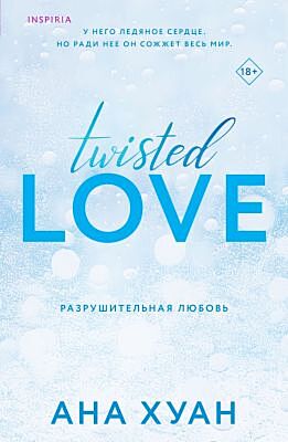 Разрушительная любовь (мягк.обл.)