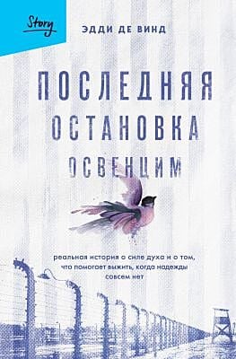 Последняя остановка Освенцим. Реальная история о силе духа и о том, что помогает выжить, когда надежды совсем нет