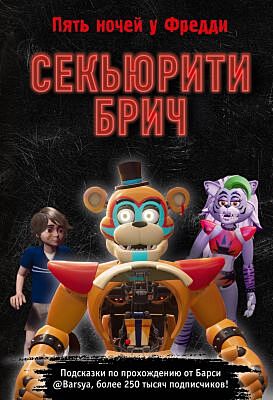 Пять ночей у Фредди. Секьюрити Брич
