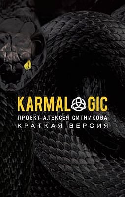 Karmalogic. Краткая версия (мягк.обл.)