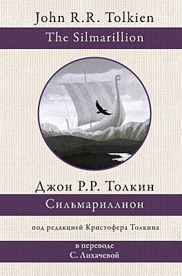 Сильмариллион (белая)