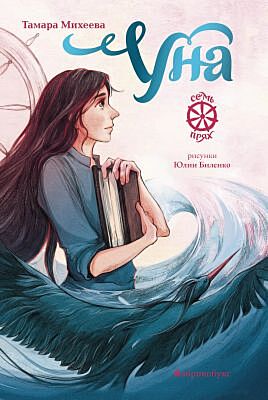 Уна. Семь прях. Книга четвёртая