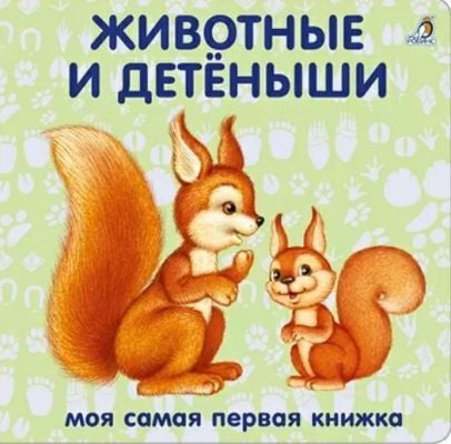 Животные и детёныши