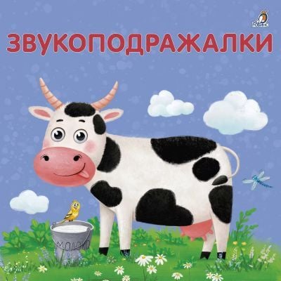 Звукоподражалки
