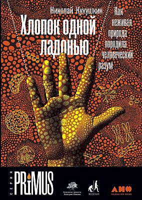 Хлопок одной ладонью. Как неживая природа породила человеческий разум