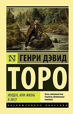 Уолден, или Жизнь в лесу (мягк.обл.)