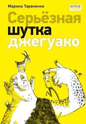 Серьёзная шутка джегуако (мягк.обл.)