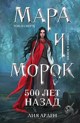 Мара и Морок. 500 лет назад (мягк.обл.)