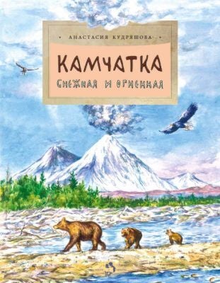 Камчатка. Снежная и огненная (мягк.обл.)