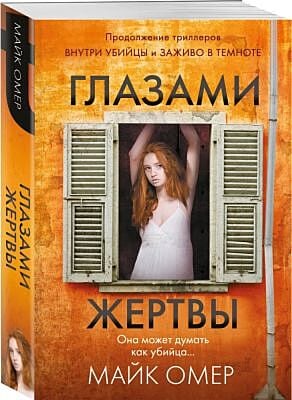 Глазами жертвы (мини) (мягк.обл.)