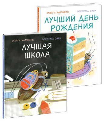 Лучшая школа. Лучший день рождения. Комплект из 2-х книг